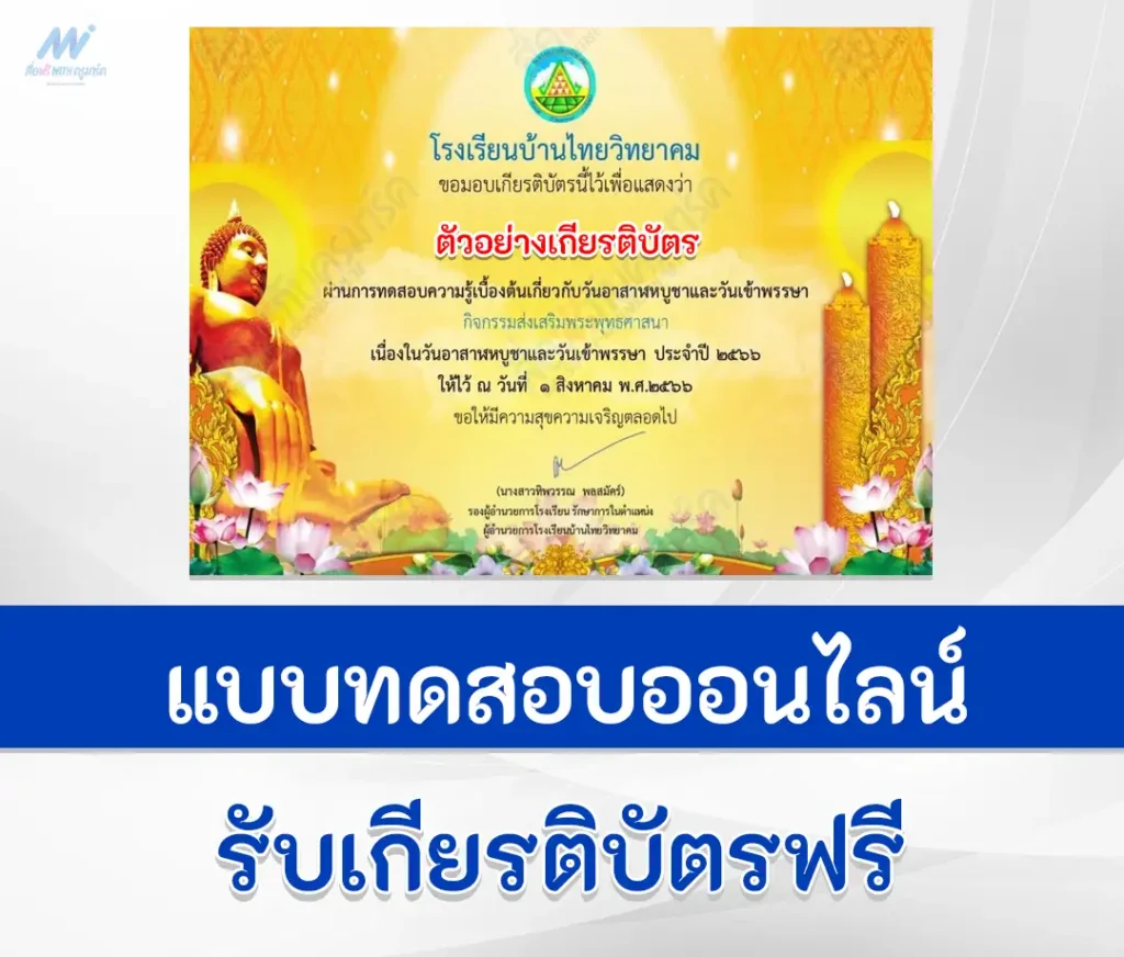 เกียรติบัตรออนไลน์ ทำข้อสอบวันอาสาฬหบูชาและวันเข้าพรรษา 2566 1 ทำข้อสอบวันอาสาฬหบูชาและวันเข้าพรรษา 2566