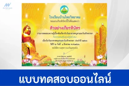 ทำข้อสอบวันอาสาฬหบูชาและวันเข้าพรรษา 2566
