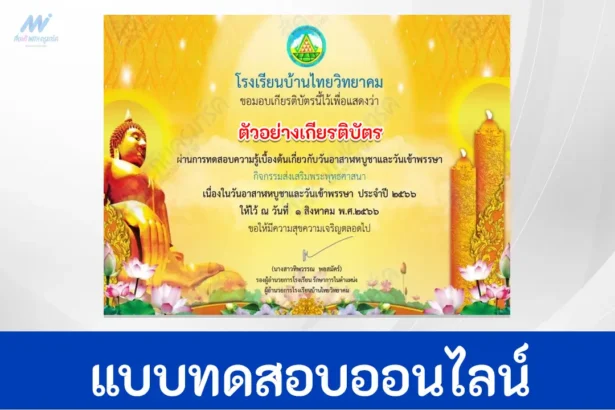 ทำข้อสอบวันอาสาฬหบูชาและวันเข้าพรรษา 2566