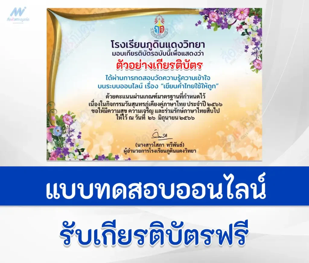 เกียรติบัตรออนไลน์ ทำข้อสอบเขียนคำไทยใช้ให้ถูก ผ่าน Google form 2567