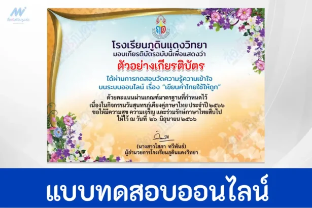 ทำข้อสอบเขียนคำไทยใช้ให้ถูก-ผ่าน-Google-form