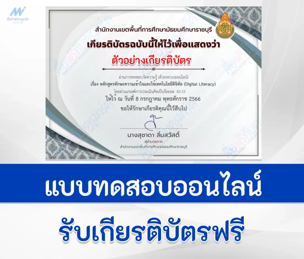 เกียรติบัตรออนไลน์ ทำข้อสอบเทคโนโลยีสารสนเทศ เรื่อง Digital Literacy 1 ทำข้อสอบเทคโนโลยีสารสนเทศ เรื่อง Digital Literacy