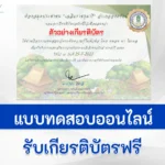ทำข้อสอบเศรษฐกิจพอเพียง โคก หนอง นา โมเดล ตามศาศาสตร์พระราชา