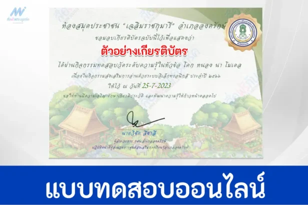 ทำข้อสอบเศรษฐกิจพอเพียง โคก หนอง นา โมเดล ตามศาศาสตร์พระราชา