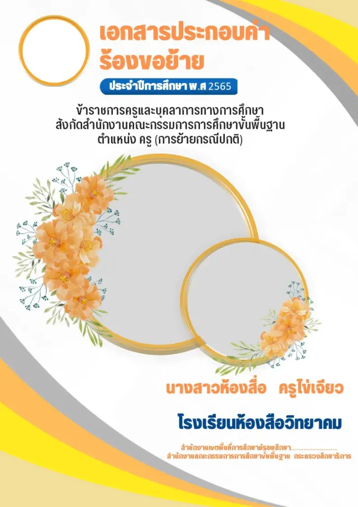 ไฟล์หน้าปกคำร้องขอย้าย 2566 แก้ไขได้ แจกฟรี! 2567