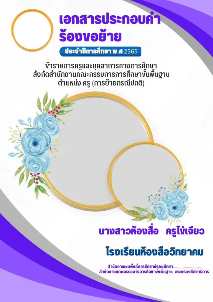 ไฟล์หน้าปกคำร้องขอย้าย 2566 แก้ไขได้ แจกฟรี! 2567