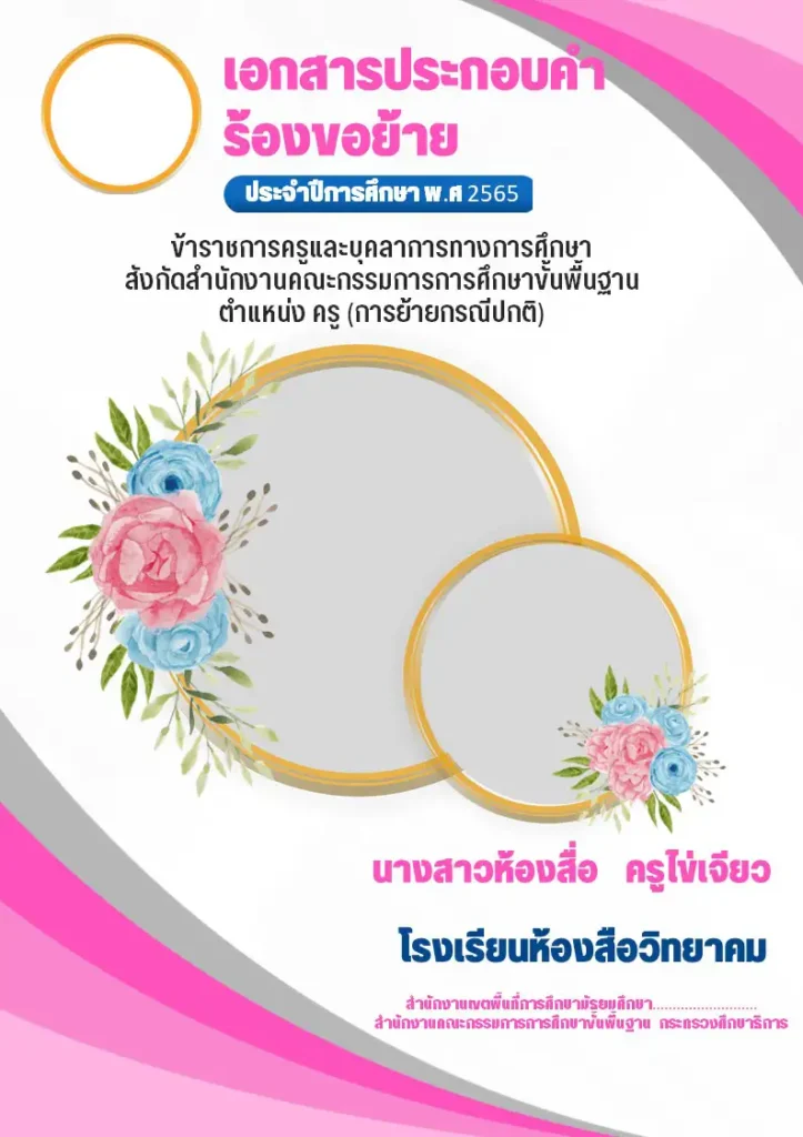 ไฟล์หน้าปกคำร้องขอย้าย 2566 แก้ไขได้ แจกฟรี! 2567