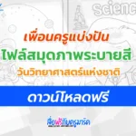 ภาพระบายสีวันวิทยาศาสตร์แห่งชาติ 2566