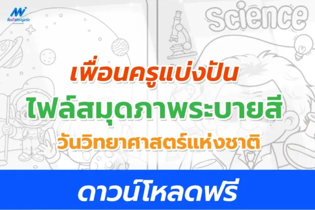 ภาพระบายสีวันวิทยาศาสตร์แห่งชาติ 2566