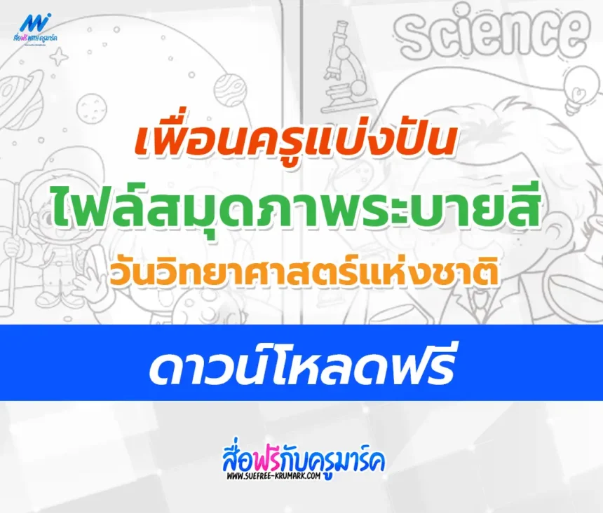 ภาพระบายสีวันวิทยาศาสตร์แห่งชาติ 2566
