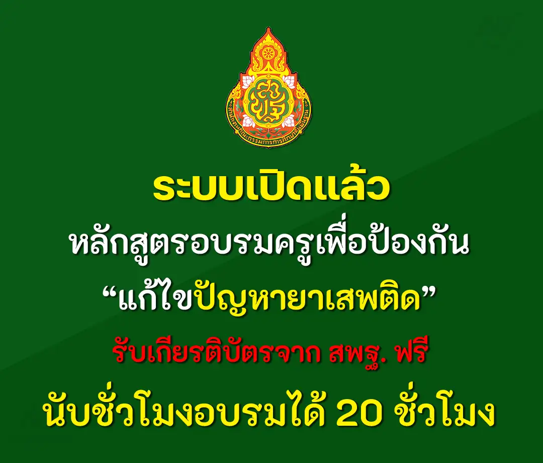 อบรมออนไลน์ หลักสูตรอบรมครูเพื่อป้องกันและแก้ไขปัญหายาเสพติด รับเกียรติบัตรออนไลน์ 1 อบรมออนไลน์ หลักสูตรอบรมครูเพื่อป้องกันและแก้ไขปัญหายาเสพติด รับเกียรติบัตรออนไลน์ 2567