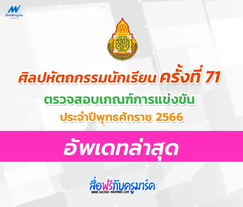 ประกาศชัด !! เกณฑ์ศิลปหัตถกรรมครั้งที่ 71 ปีการศึกษา 2566 ล่าสุด 1 เกณฑ์การแข่งขันศิลปหัตถกรรมครั้งที่ 71 ปีกาศึกษา 2566 ล่าสุด