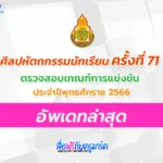 เกณฑ์เก่า ศิลปหัตถกรรมครั้งที่ 71