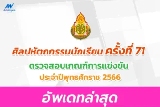 เกณฑ์เก่า ศิลปหัตถกรรมครั้งที่ 71