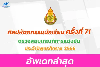 เกณฑ์เก่า ศิลปหัตถกรรมครั้งที่ 71