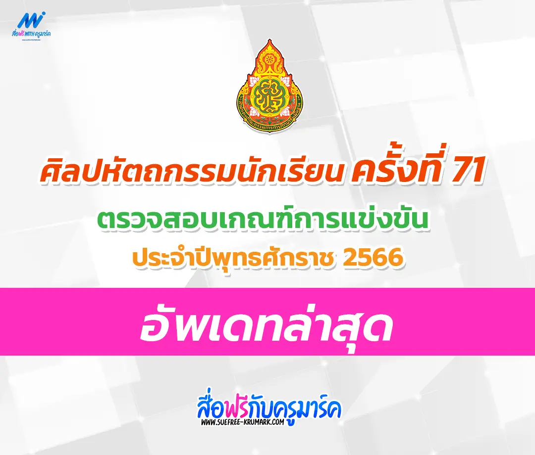 ประกาศชัด !! เกณฑ์ศิลปหัตถกรรมครั้งที่ 71 ปีการศึกษา 2566 ล่าสุด 2568