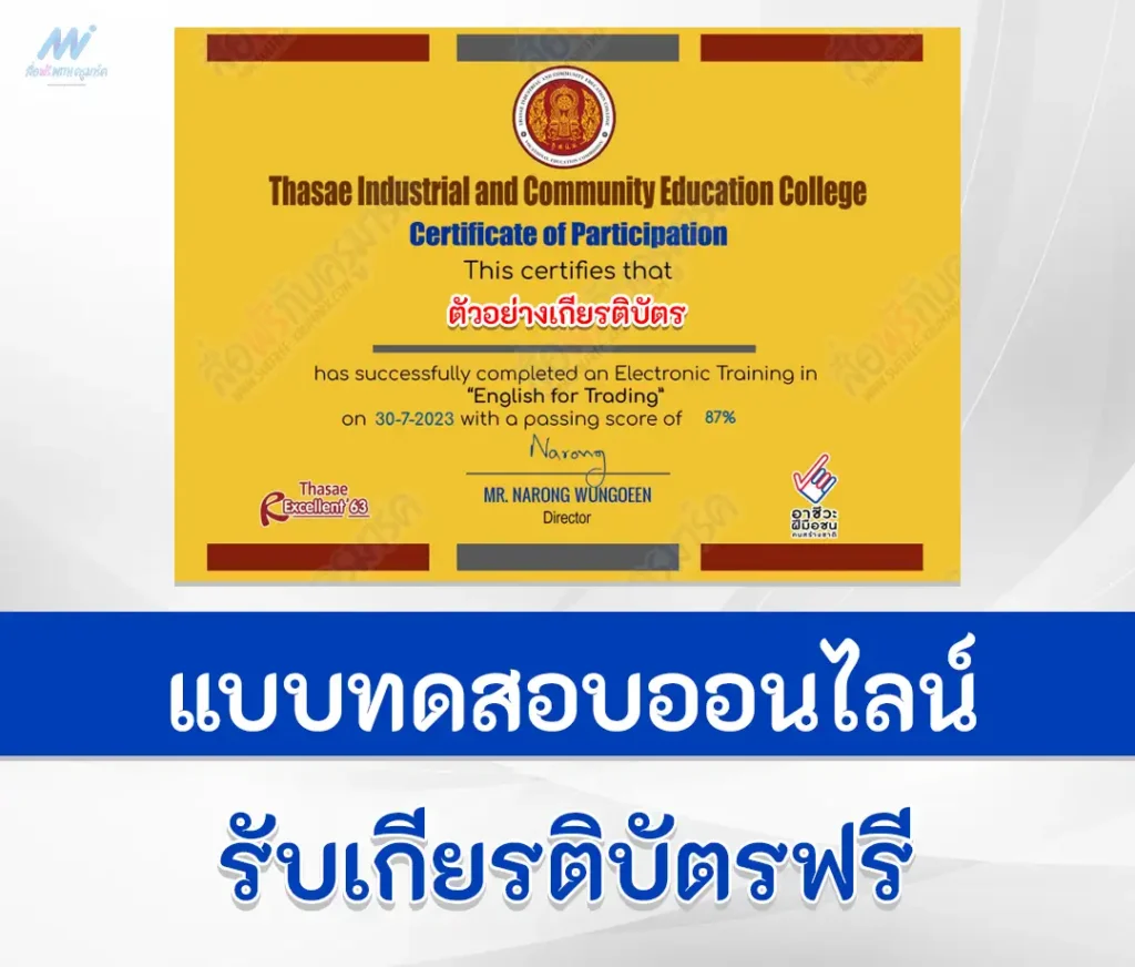 เกียรติบัตรออนไลน์ ทำข้อสอบภาษาอังกฤษ English for trading 1 เกียรติบัตรออนไลน์ ทำข้อสอบภาษาอังกฤษ English for trading 2567