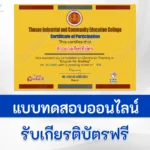เกียรติบัตรออนไลน์ ทำข้อสอบภาษาอังกฤษ English for trading