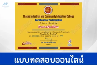 เกียรติบัตรออนไลน์ ทำข้อสอบภาษาอังกฤษ English for trading