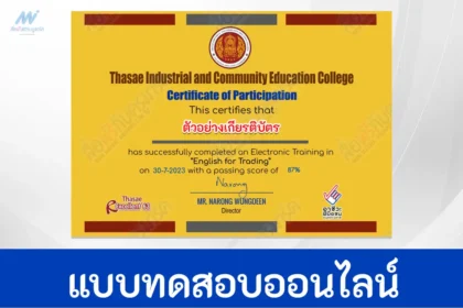 เกียรติบัตรออนไลน์ ทำข้อสอบภาษาอังกฤษ English for trading