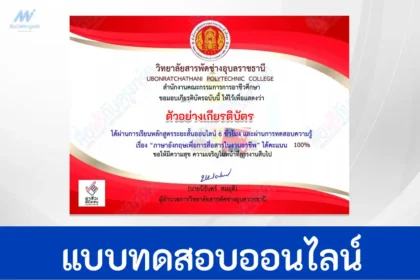 ทำข้อสอบวัดระดับความรู้ภาษาอังกฤษ English Conversation for work