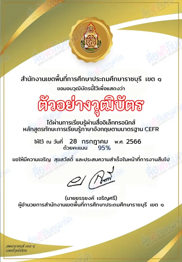 เกียรติบัตรออนไลน์ ทำข้อสอบภาษาอังกฤษวัดระดับ ตามมาตรฐาน CEFR III 2 เกียรติบัตรออนไลน์ ทำข้อสอบภาษาอังกฤษวัดระดับ ตามมาตรฐาน CEFR III 2567