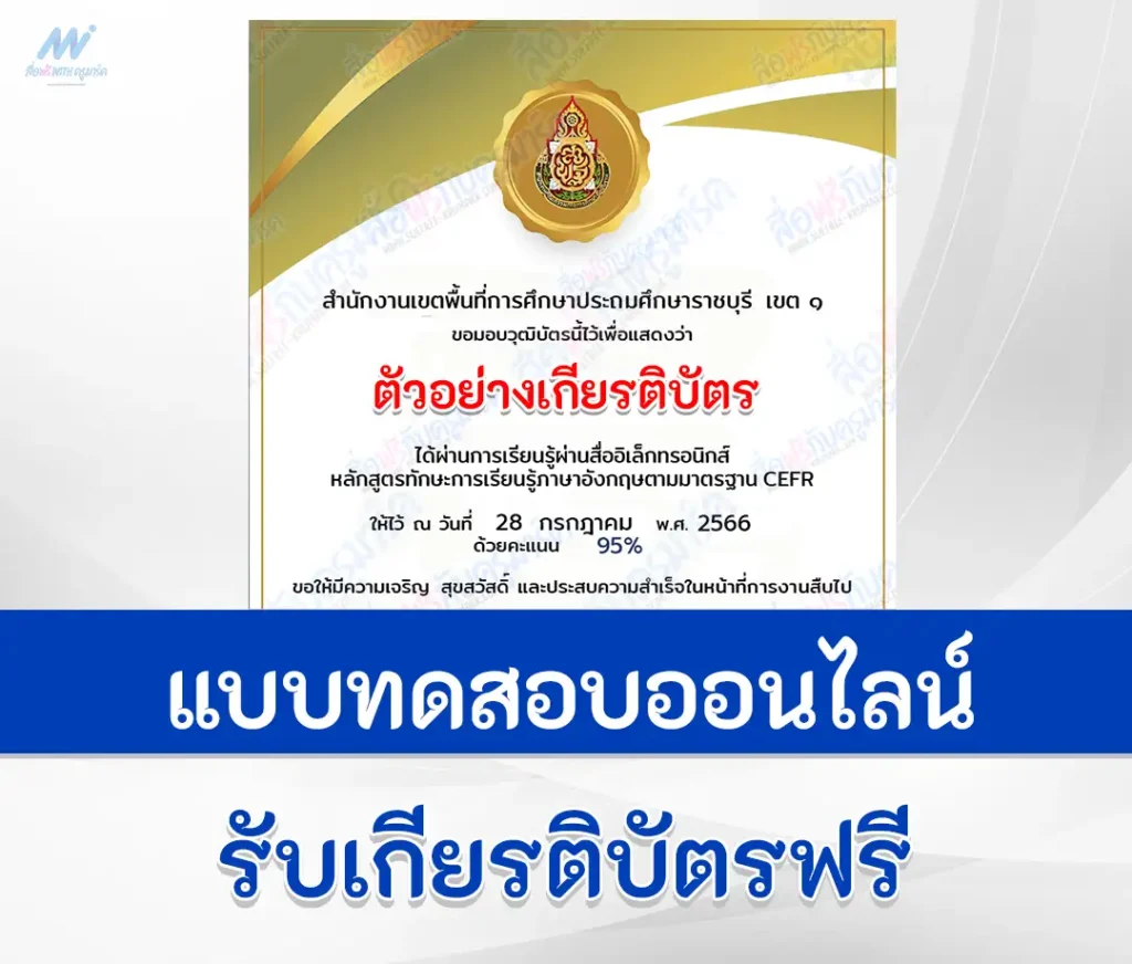 เกียรติบัตรออนไลน์ ทำข้อสอบภาษาอังกฤษวัดระดับ ตามมาตรฐาน CEFR III 1 ทำข้อสอบภาษาอังกฤษวัดระดับ ตามมาตรฐาน CEFR III