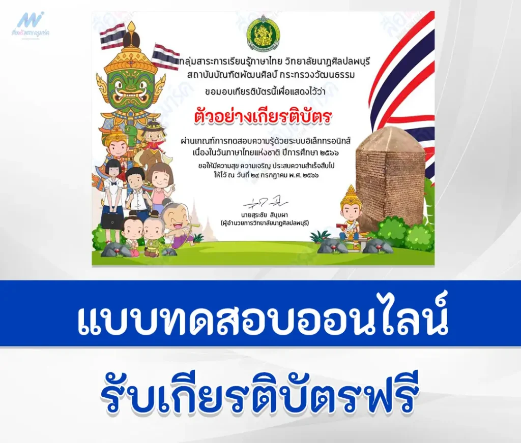 เกียรติบัตรออนไลน์ ทำข้อสอบภาษาไทย เนื่องในวันภาษาไทยแห่งชาติ 29 กรกฎาคม