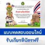 เกียรติบัตรออนไลน์ ทำข้อสอบภาษาไทย เนื่องในวันภาษาไทยแห่งชาติ 29 กรกฎาคม