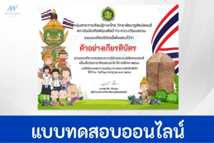 เกียรติบัตรออนไลน์ ทำข้อสอบภาษาไทย เนื่องในวันภาษาไทยแห่งชาติ 29 กรกฎาคม