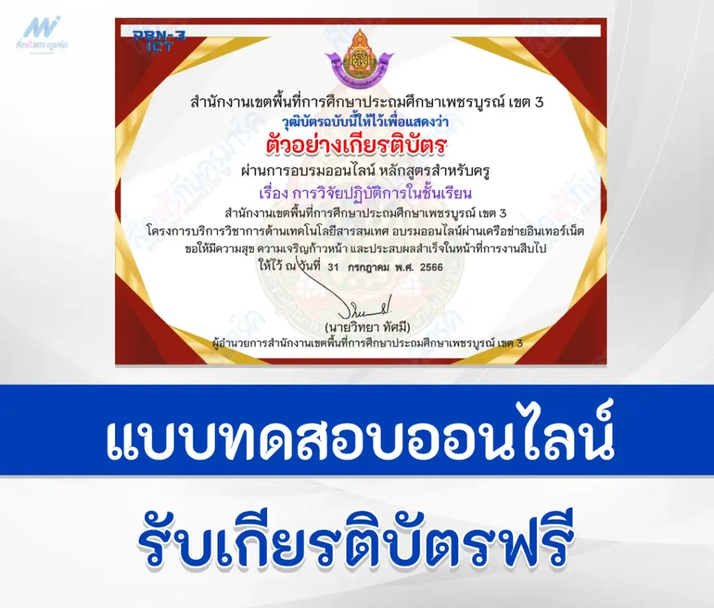 เกียรติบัตรออนไลน์ ทําข้อสอบการวิจัยปฏิบัติการในชั้นเรียน ผ่าน Google form 1 เกียรติบัตรออนไลน์ ทําข้อสอบการวิจัยปฏิบัติการในชั้นเรียน ผ่าน Google form 2567