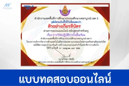 ทําข้อสอบการวิจัยปฏิบัติการในชั้นเรียน ผ่าน Google form