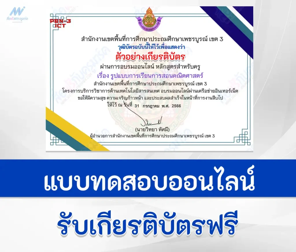 เกียรติบัตรออนไลน์ ทําข้อสอบความรู้รูปแบบการเรียนการสอนคณิตศาสตร์ ผ่าน Google form 2567