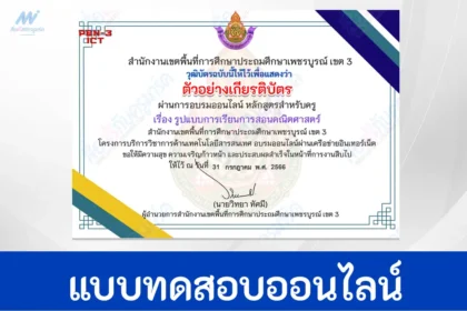 ทําข้อสอบความรู้รูปแบบการเรียนการสอนคณิตศาสตร์