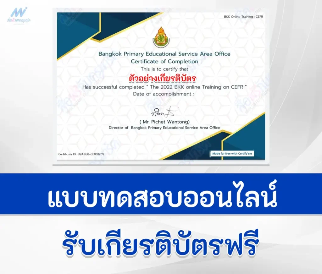 เกียรติบัตรออนไลน์ ทำข้อสอบภาษาอังกฤษวัดระดับ CEFR Certificate testing 1 ทำข้อสอบภาษาอังกฤษวัดระดับ CEFR Certificate testing