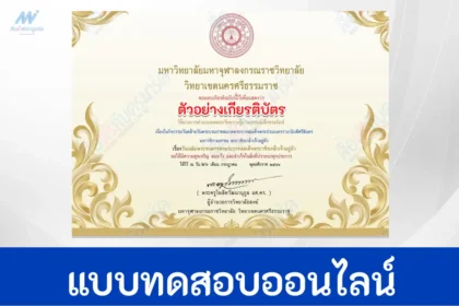เกียรติบัตร ข้อสอบเรื่องวันคล้ายเฉลิมพระบรมราชสมภพพระบาทสมเด็จพระวชิรเกล้าเจ้าอยู่หัว รัชกาลที่ 10