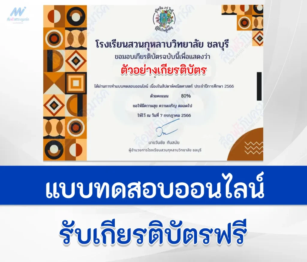เกียรติบัตรออนไลน์ ทำข้อสอบวัดความรู้ทางคณิตศาสตร์ เนื่องในสัปดาห์คณิตศาสตร์ 1 เกียรติบัตรออนไลน์ ทำข้อสอบวัดความรู้ทางคณิตศาสตร์ เนื่องในสัปดาห์คณิตศาสตร์ 2567