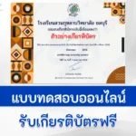 เกียรติบัตรออนไลน์-ทำข้อสอบวัดความรู้ทางคณิตศาสตร์-เนื่องในสัปดาห์คณิตศาสตร์