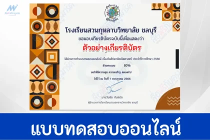 เกียรติบัตรออนไลน์-ทำข้อสอบวัดความรู้ทางคณิตศาสตร์-เนื่องในสัปดาห์คณิตศาสตร์
