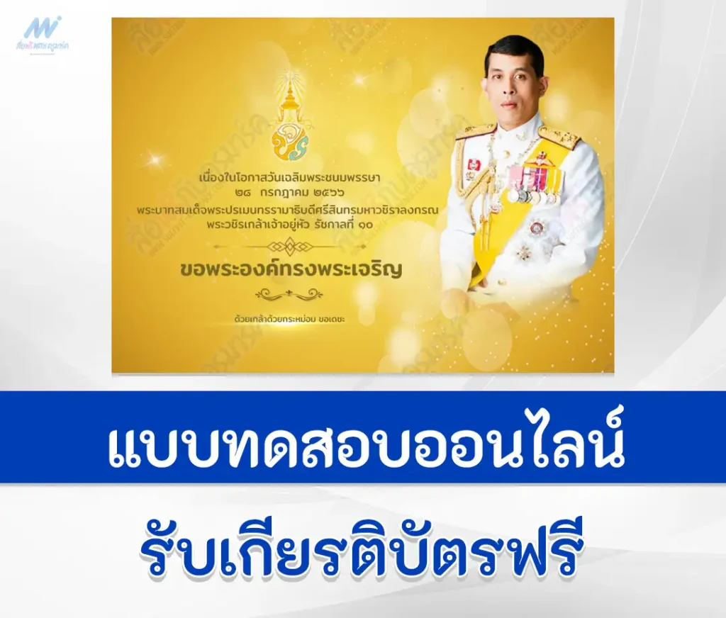 เกียรติบัตรออนไลน์ ลงนามถวายพระพร ในหลวง ร.10 1 เกียรติบัตรออนไลน์ ลงนามถวายพระพร ในหลวง ร.10 2567