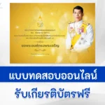 เกียรติบัตรออนไลน์ ลงนามถวายพระพร ในหลวง ร.10