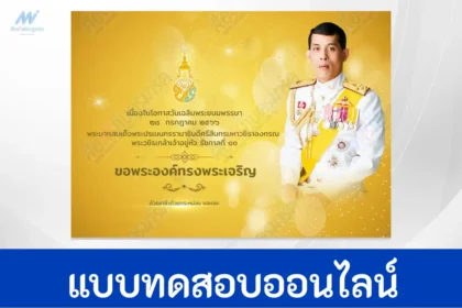 เกียรติบัตรออนไลน์ ลงนามถวายพระพร ในหลวง ร.10