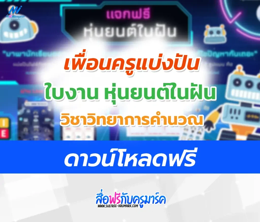 ไฟล์แบบฝึกหัดวิทยาการคำนวณ หุ่นยนต์ในฝัน