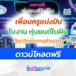 ไฟล์แบบฝึกหัดวิทยาการคำนวณ หุ่นยนต์ในฝัน