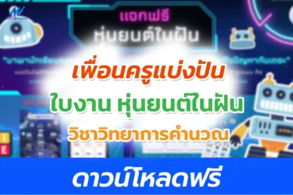 ไฟล์แบบฝึกหัดวิทยาการคำนวณ หุ่นยนต์ในฝัน