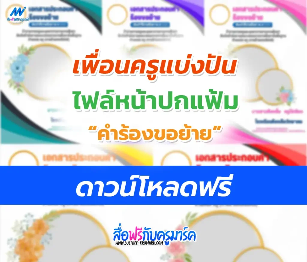 ไฟล์หน้าปกคำร้องขอย้าย 2566 แก้ไขได้ แจกฟรี!