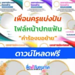 ไฟล์หน้าปกคำร้องขอย้าย 2566 แก้ไขได้ แจกฟรี!