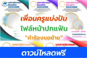 ไฟล์หน้าปกคำร้องขอย้าย 2566 แก้ไขได้ แจกฟรี!