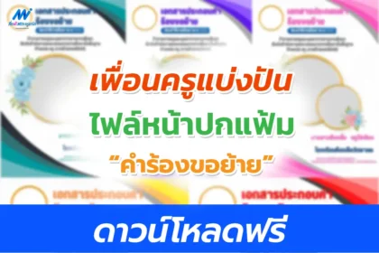 ไฟล์หน้าปกคำร้องขอย้าย 2566 แก้ไขได้ แจกฟรี!