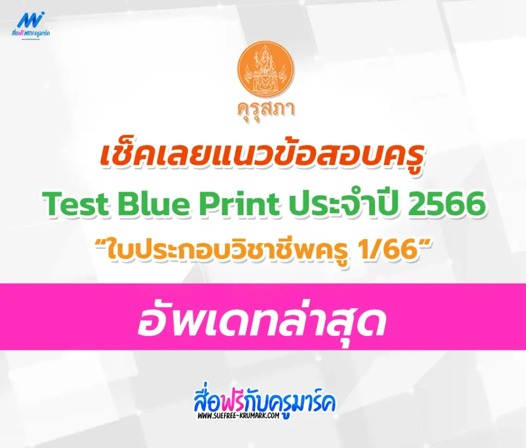 แนวข้อสอบใบประกอบวิชาชีพครู 1/2566 อัพเดทล่าสุด 1 แนวข้อสอบใบประกอบวิชาชีพครู 1/2566